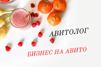 Авитолог, продвижение бизнеса на авито