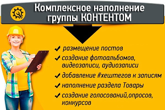 Комплексное наполнение группы контентом