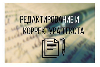 Редактирование и корректура вашего текста