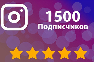 1500 реальных подписчиков с активом в Instagram