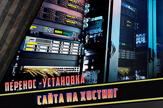 Перенесу сайт на другой хостинг