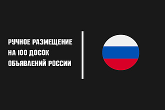 Размещу объявление на 100 досок объявлений России