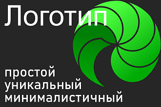 Разработаю, создам логотип в стиле минимализм. Минималистичный стиль
