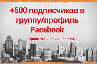 Добавлю +500 подписчиков в вашу группу профиль Facebook