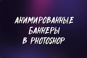 Анимированные GIF баннеры в Photoshop