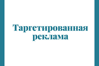 Таргетированная реклама и SMM