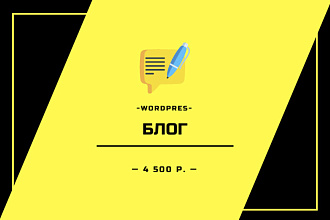 Блог на Wordpress под ключ