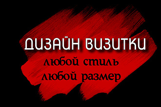 Делаю визитки