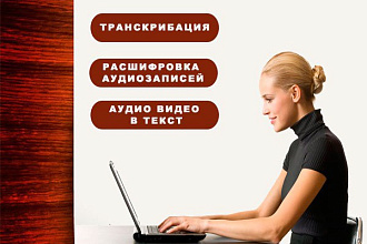 Расшифрую аудио/видео в текст