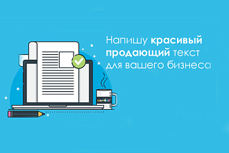 Напишу красивый продающий текст для вашего сайта