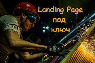 Landing Page под ключ