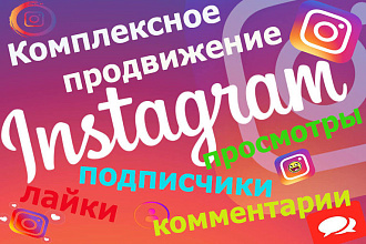 Комплексное продвижение инстаграм