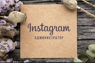 Администратор Instagram