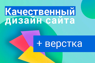 Качественный дизайн сайта