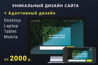 Уникальный дизайн сайта