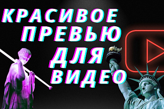 5 Крутых Превью Для Вашего Видео