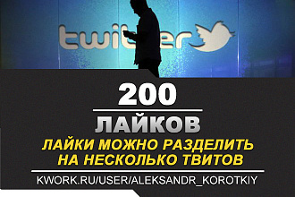 200 Качественных Лайков в Twitter. Безопасно и надежно