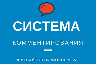 Подключу удобную систему комментирования к вашему сайту + бонус