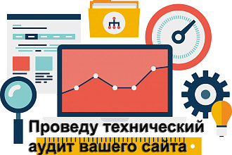Проведу технический аудит сайта в виде ТЗ для программиста