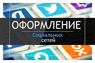 Разработаю оформление для группы вконтакте