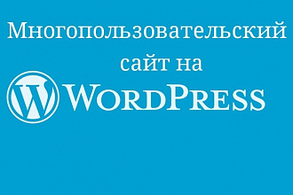 Многопользовательский сайт на WordPress - создам