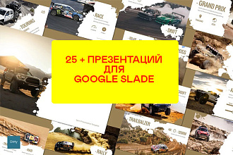 250 шаблонов Google презентаций