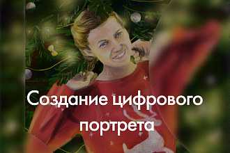 Создам цифровой портрет