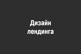 Уникальный лендинг по низкой цене