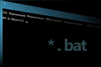 Создание BAT-файла