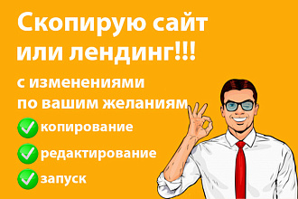 Сделаю копию практически любого сайта