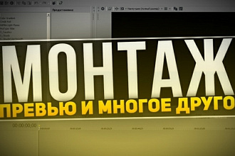 Смонтирую видео любого жанра, опыт работы 5 лет