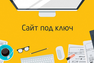 Создам сайт на интересующей вас CMS MODX, WP или без CMS