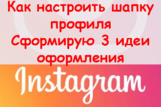 Как настроить шапку профиля в Инстаграм - Сформирую 3 идеи оформления