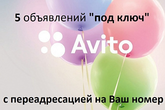 Размещу объявления на Авито ПОД КЛЮЧ