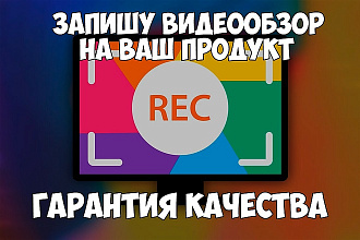Запишу видеоурок или сделаю обзор на ваш продукт