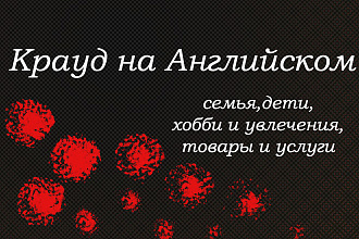 Крауд на Английском - семья, хобби, товары и услуги