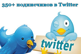 350+ подписчиков в Twitter