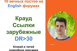 Ссылки зарубежные c DR от 30. Крауд ссылки c зарубежных форумов
