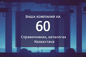 Добавлю вашу компанию или сайт в 60 каталогов справочников Казахстана