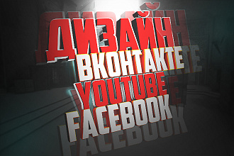 Оформление Вконтакте,оформление YouTube канала