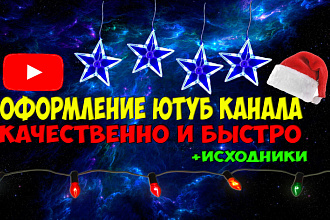 Оформление YouTube канала