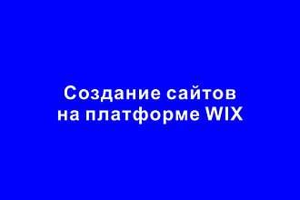 Создание сайтов на платформе Wix