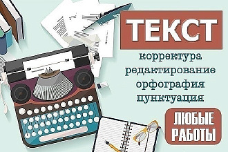 Корректура текстов