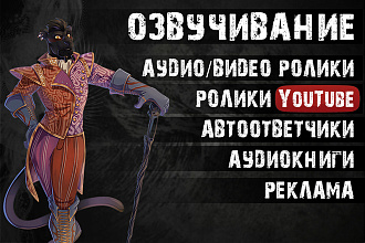 Диктор. Голос для Вашего проекта. Озвучу быстро и красиво