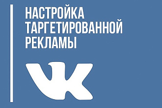 Создание и настройка таргетированной рекламы вконтакте