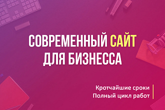 Профессиональный Сайт или Лендинг с админ-панелью