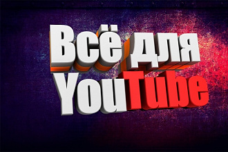 Создание превью и шапок для канала YouTube