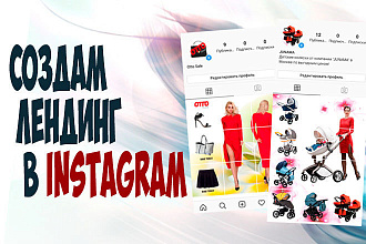 Лендинг в Instagram и классный Бонус
