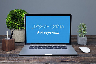 Дизайн сайта для верстки