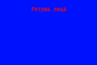 Ретушь лица